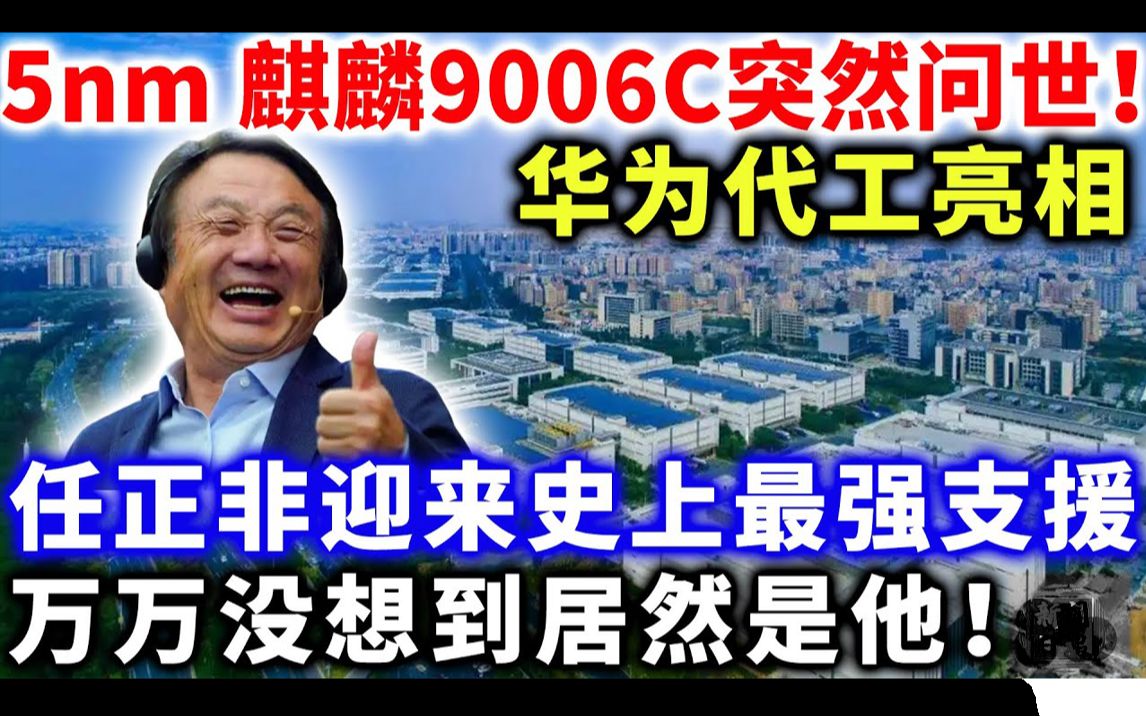 [图]5nm 麒麟9006C突然问世！华为代工亮相，任正非迎来史上最强支援，万万没想到居然是他！