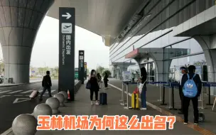 Video herunterladen: 玉林网红机场蜕变史，曾不被看好，今让广西人惊讶，让全国人震撼