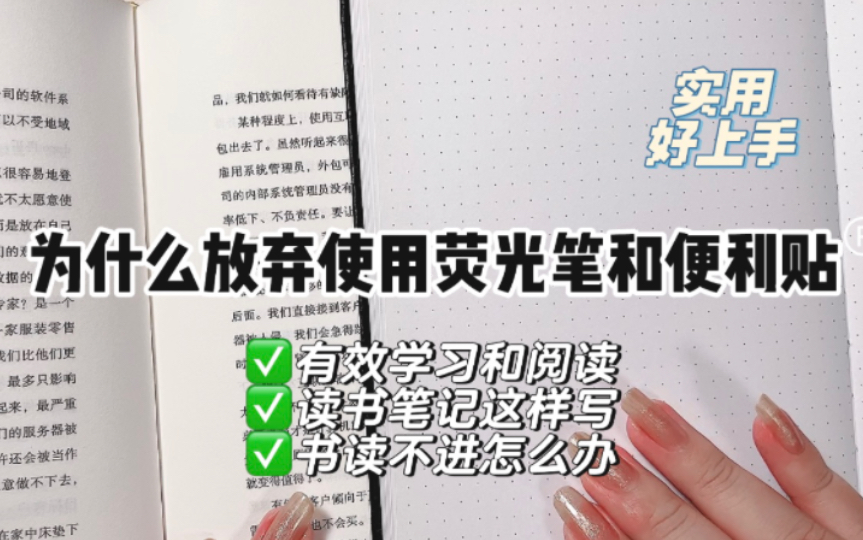 关于我为什么不再使用荧光笔和便利贴:如何有效的书写读书笔记,解决读不进去书的问题.哔哩哔哩bilibili