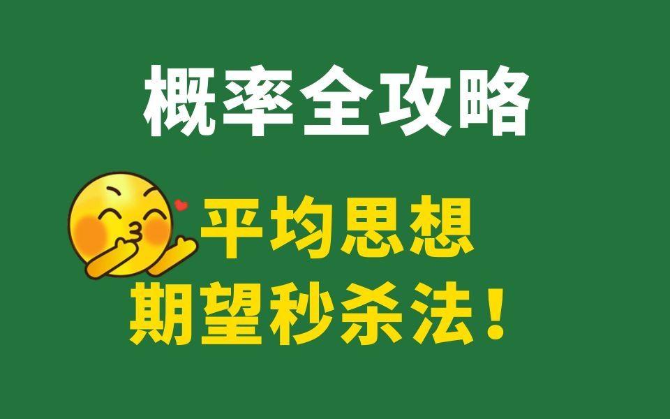 [图]16 平均思想解期望问题