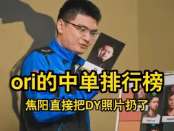 【ori的中单排行榜】焦阳在线排名，扔dy照片称熊哥中单之神