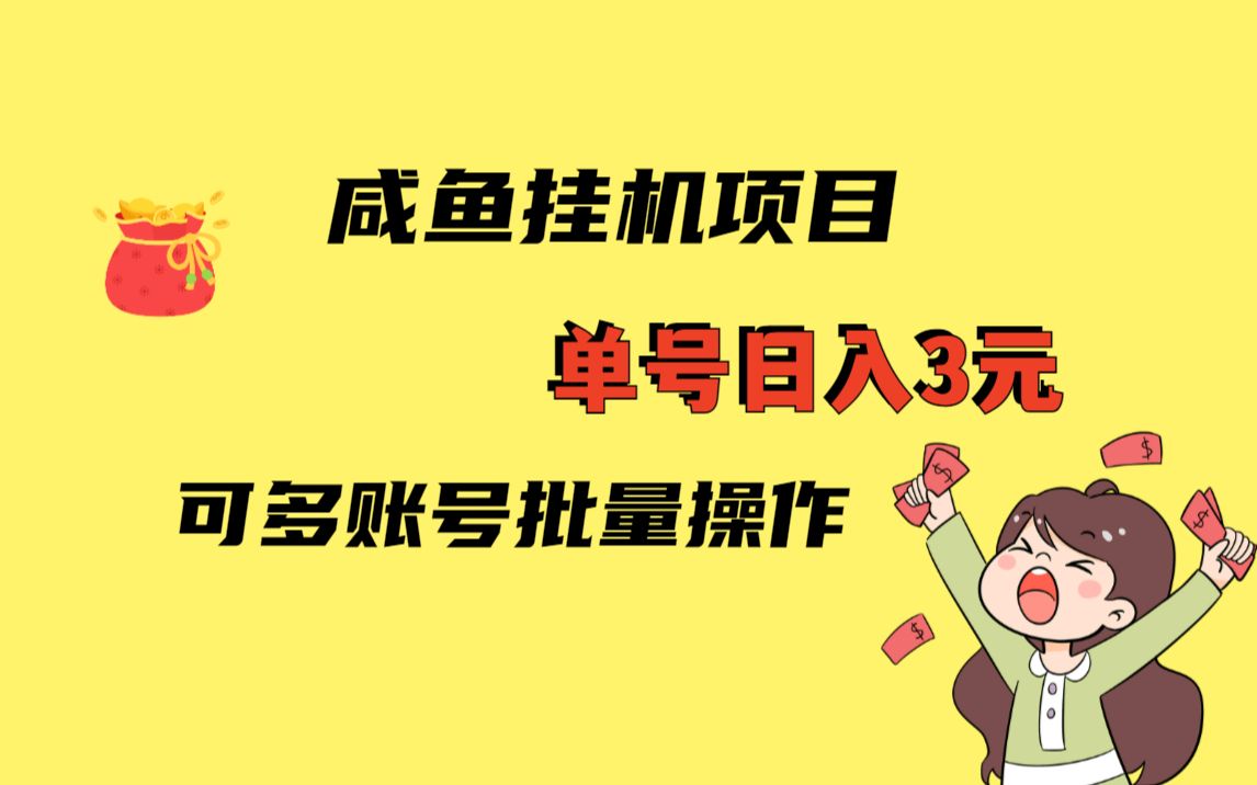 [图]拒绝躺平，咸鱼挂机挣零花钱，可批量账号操作，进来教你怎么玩