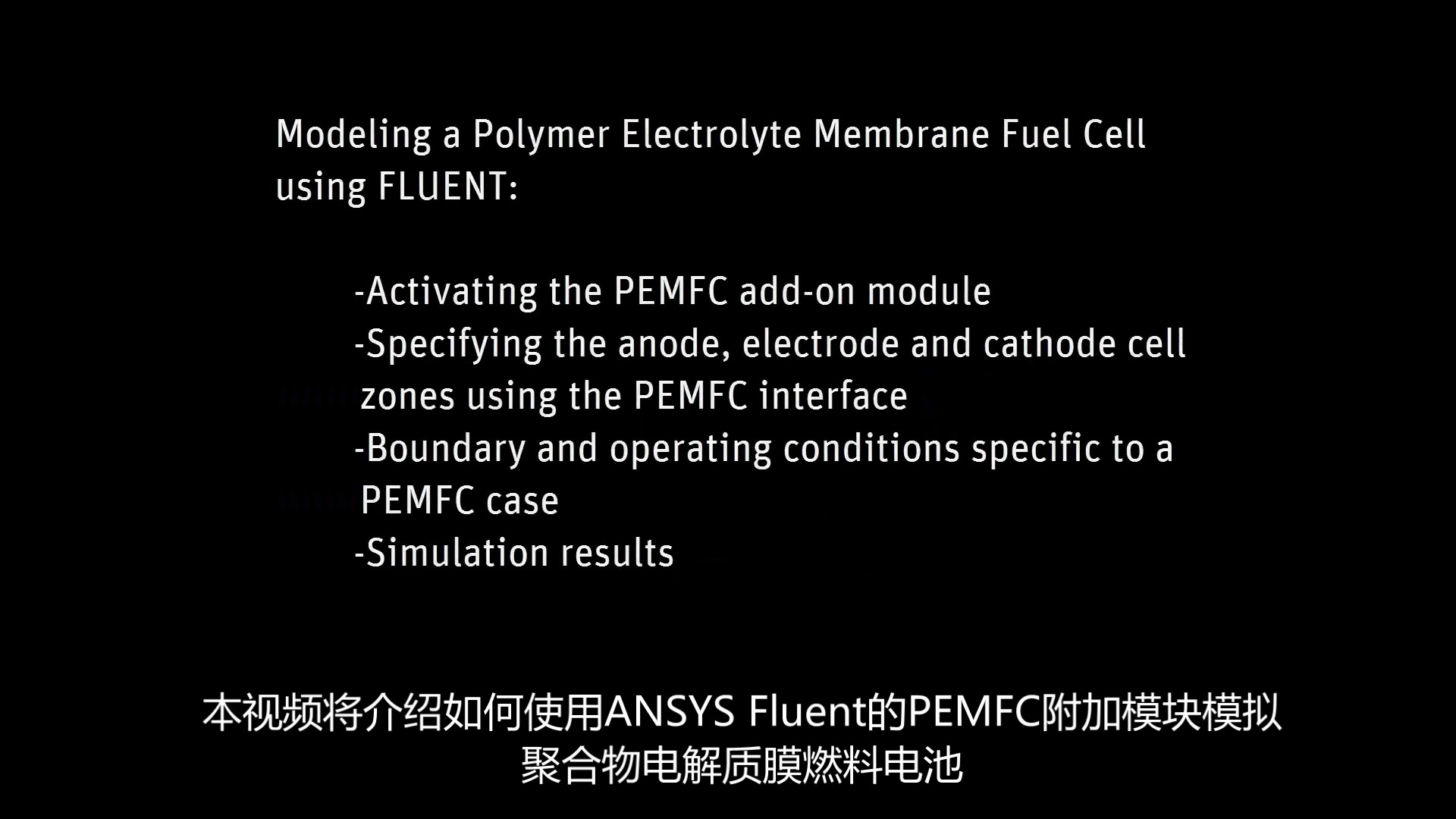 Fluent算例PEMFC质子交换膜燃料电池模拟案例(中文字幕)哔哩哔哩bilibili