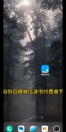 Download Video: 关于如何白嫖微信读书付费章节