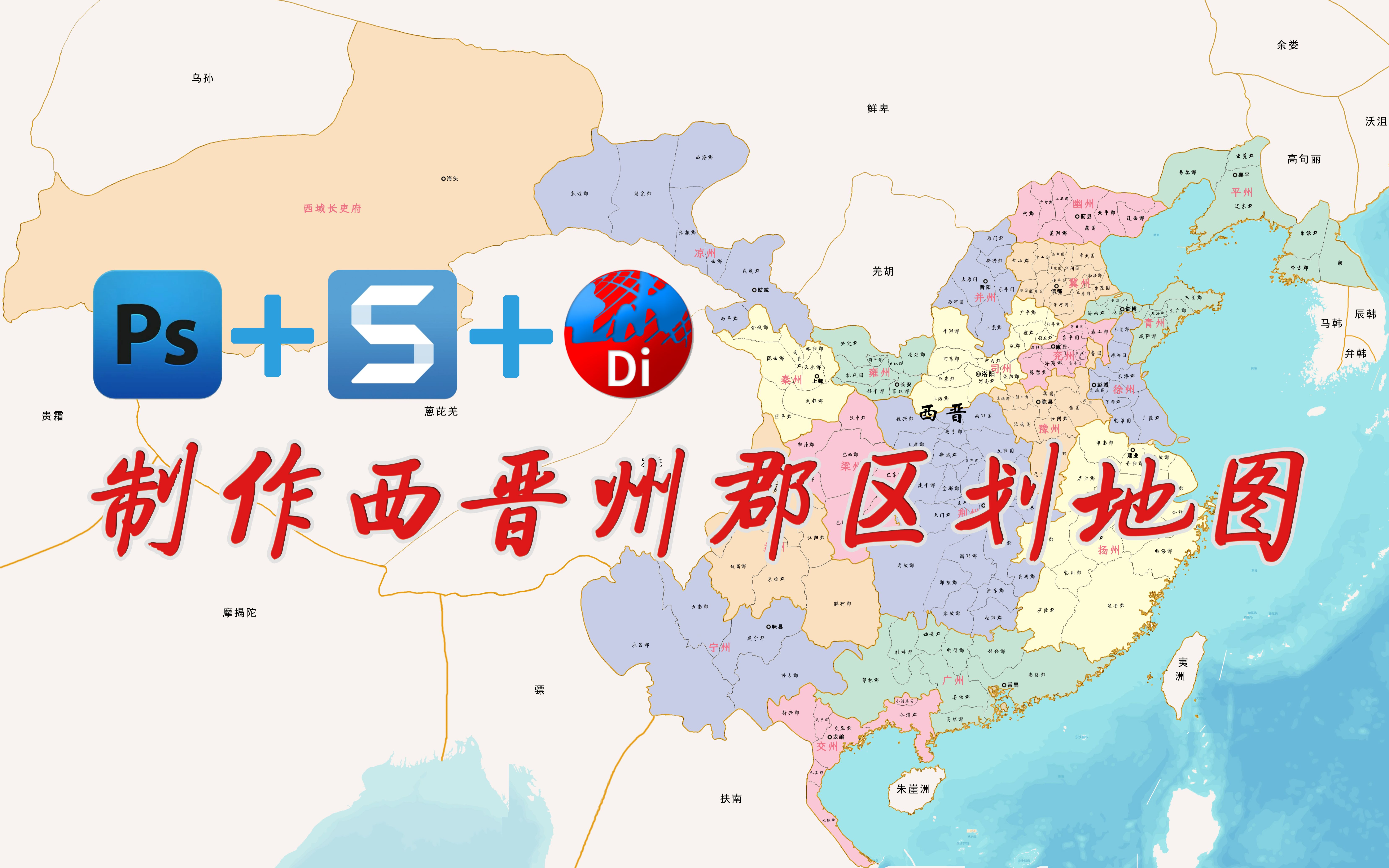 地图书+Snagit+Ps,制作西晋州郡区划历史地图哔哩哔哩bilibili