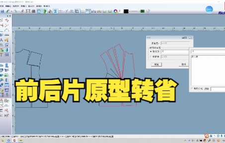 富怡软件实用小技巧之前后片原型转省哔哩哔哩bilibili