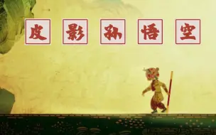 Tải video: 皮影孙悟空