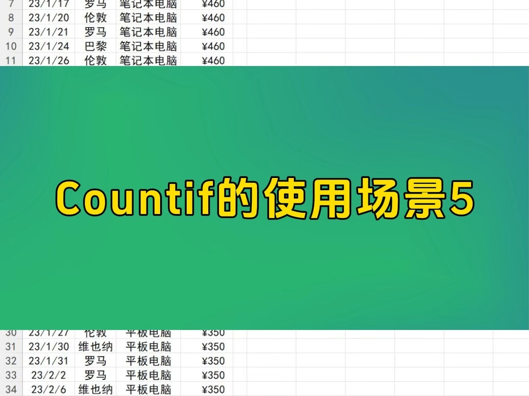 每天一个Excel小技巧Countif的使用场景哔哩哔哩bilibili