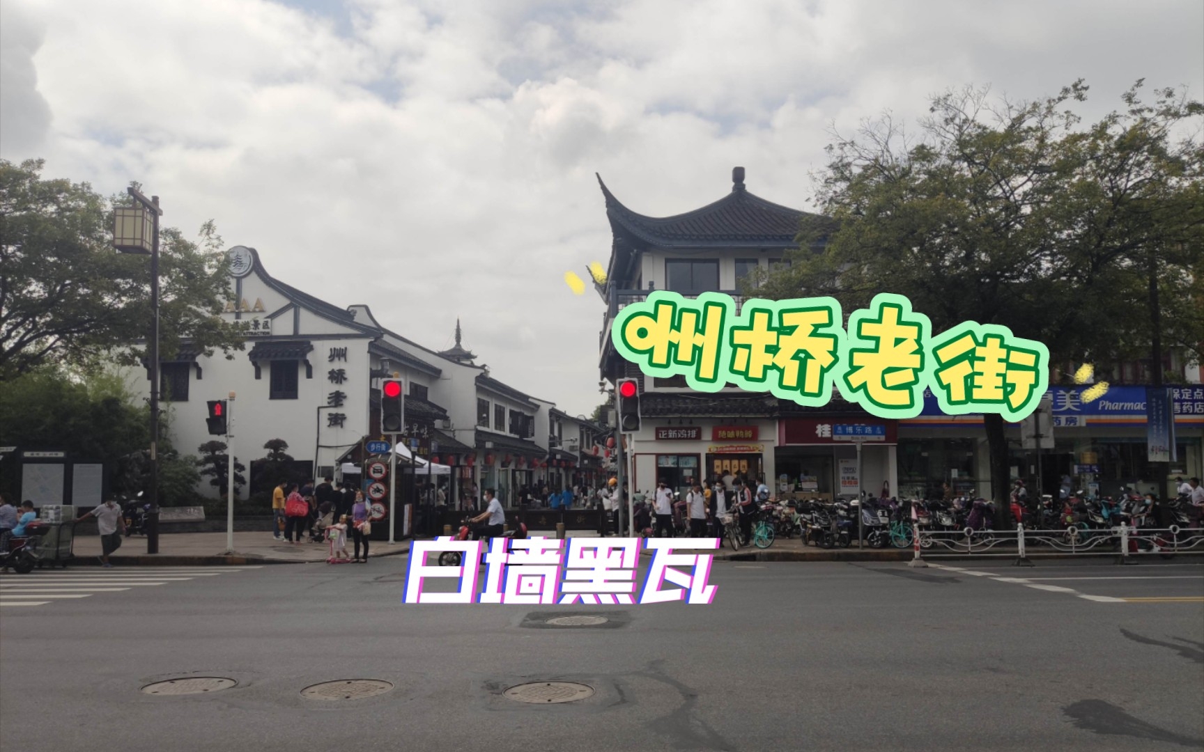 上海闲逛-嘉定州桥老街逛逛 白墙黑瓦挺舒服