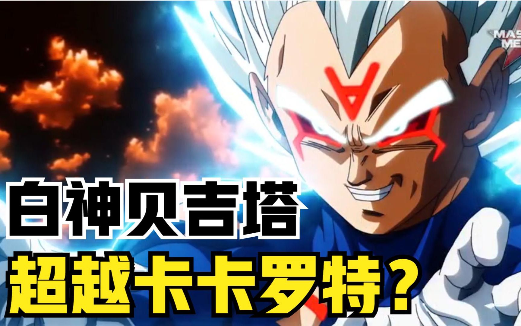 白神贝吉塔会成为超越卡卡罗特的存在吗?_哔哩哔哩_bilibili