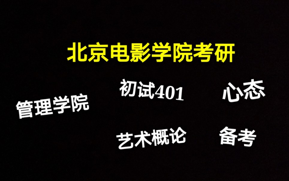 【考研】北京电影学院制片营销初试备考指南丨复习经验分享哔哩哔哩bilibili