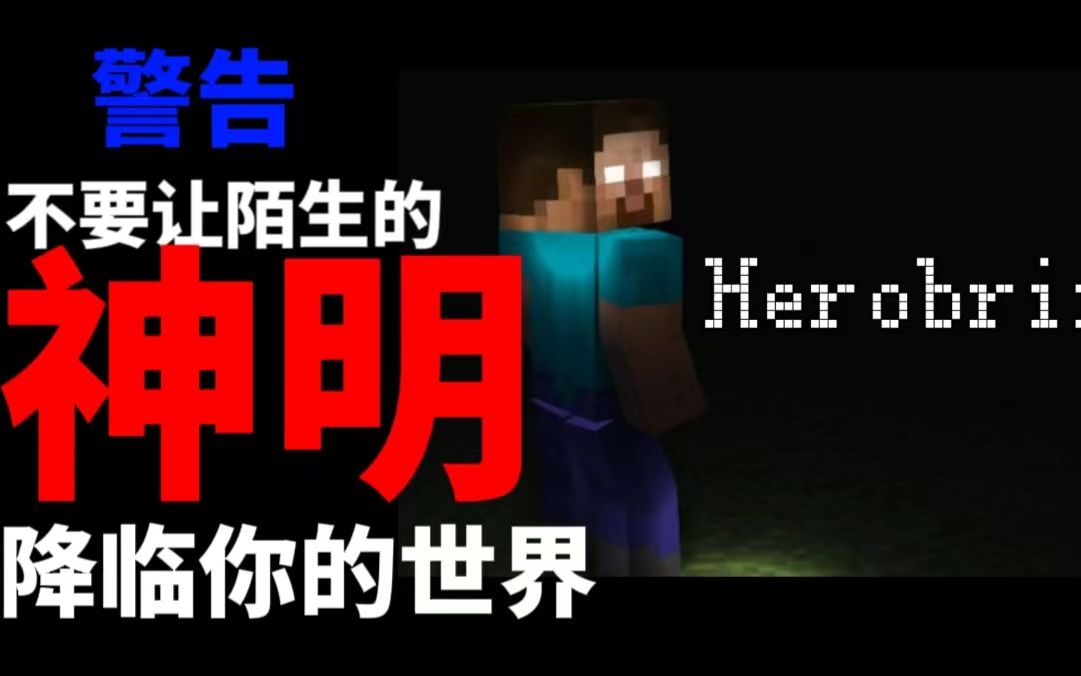 [图]警告！不要让陌生的神明降临你的世界！ 【伪纪录片】 【MCARG】系列 我的世界棋局：第七集