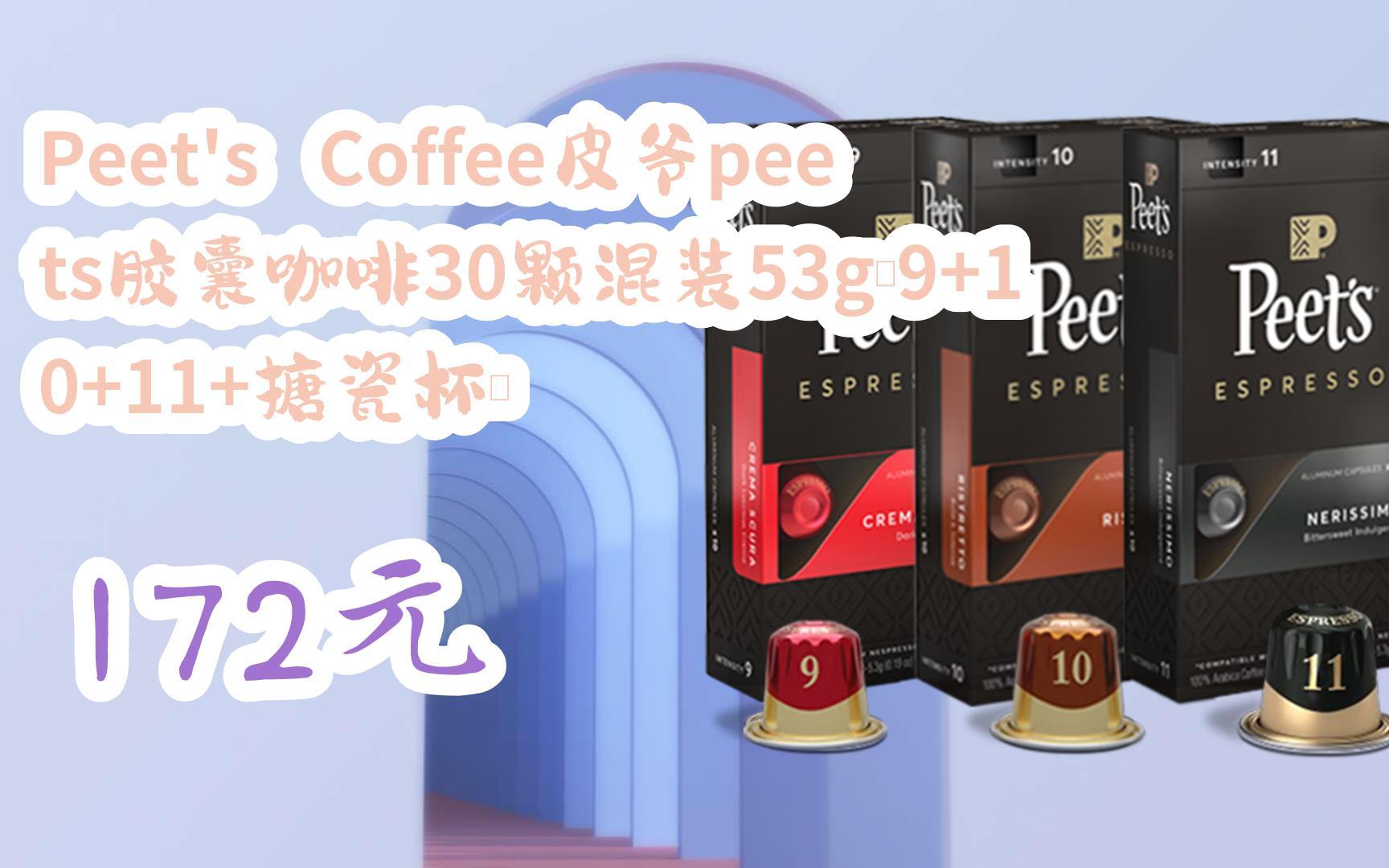 【京东搜 福利大红包585 领福利 peet's coffee皮爷peets胶囊咖啡30