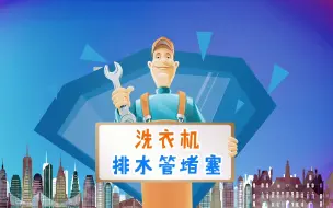 Download Video: 洗衣机排水管堵塞了怎么办?