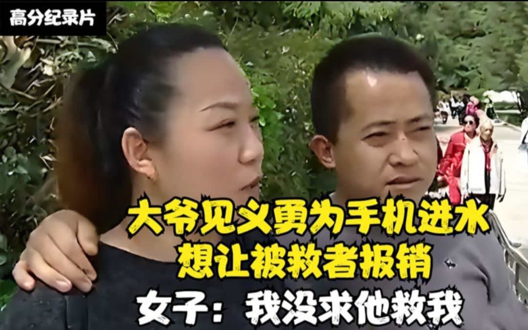 [图]大爷见义勇为手机进水，想让被救者报销，女子：我没求他救我