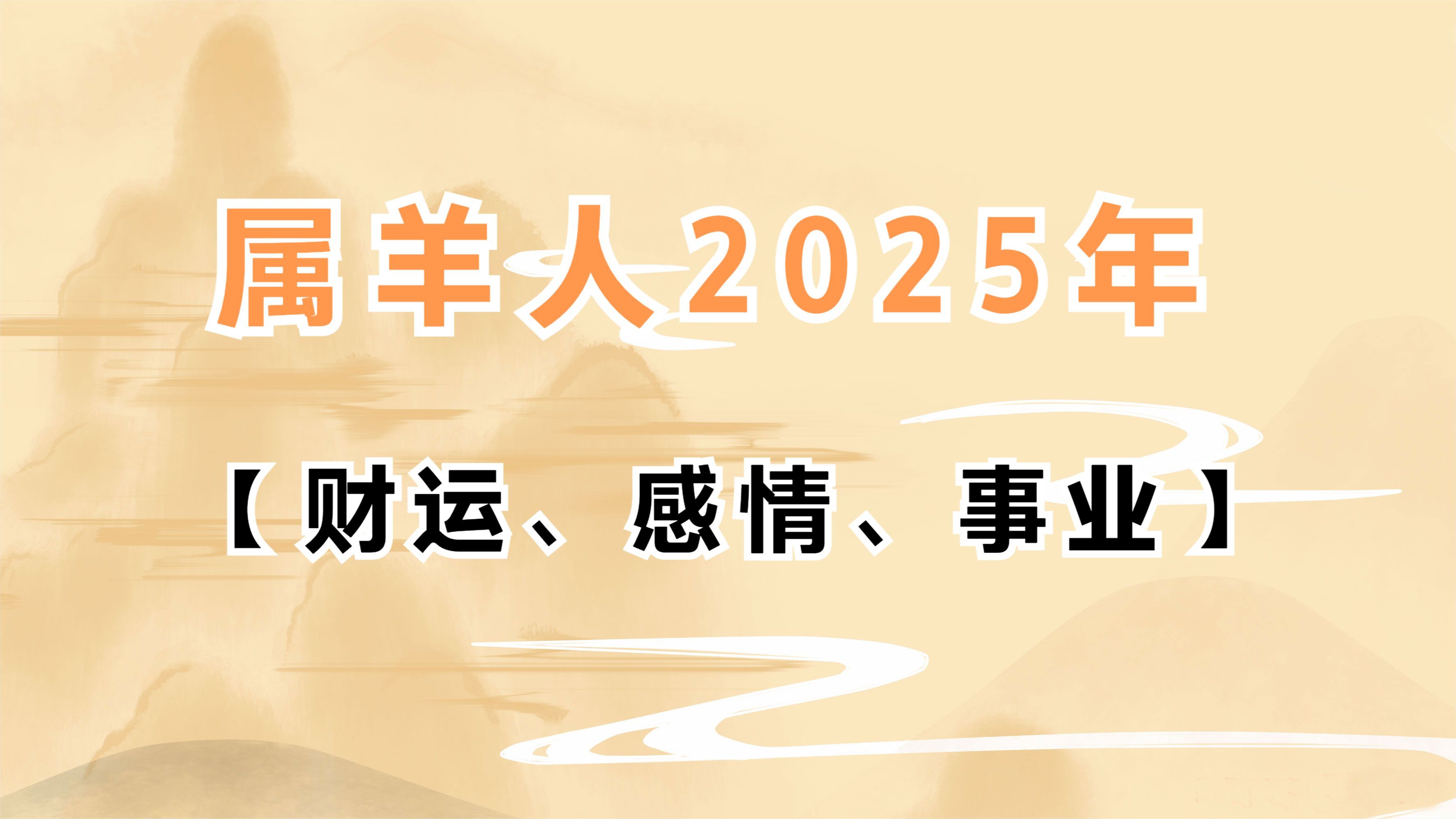 属羊的2021年多大图片