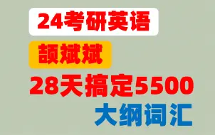 Download Video: 颉斌斌|28天搞定5500大纲词汇|速刷带背|中英双语|考研英语|词汇|红宝书|词汇的逻辑|唐迟|朱伟|新东方