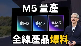苹果M5产品爆料｜你不一定要等