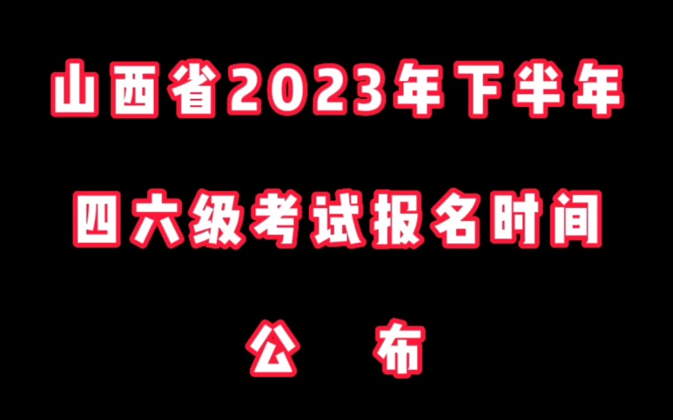 【山西省】四六级报名时间已公布!✅报名时间为→9月18日8: 00,截止时间以各考点规定为准.需要报名的同学请及时关注报名时间哔哩哔哩bilibili