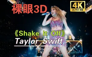 Download Video: 【裸眼3D】Taylor Swift 霉霉《Shake It Off》时代巡演大电影 身临其境！ 2D转3D自制【3D左右格式】VR