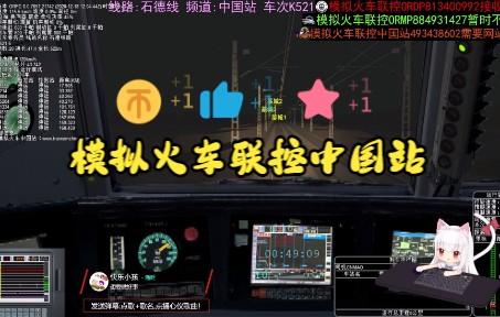 模拟火车——OpenRails联控——中国站ORFC——石德线路——K521——2022/12/9模拟火车