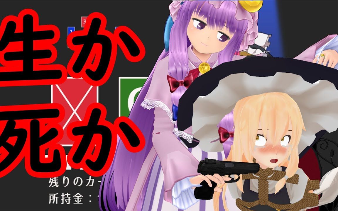 [图]【东方MMD/魔恋字幕组】三魔女的游戏实况之金发孩子赌大小