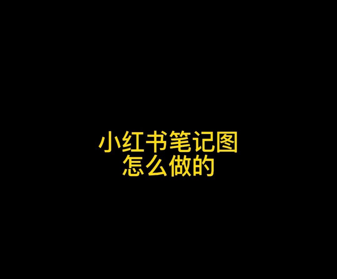 怎样制作小红书笔记的图片,小红书的笔记图片怎么做的哔哩哔哩bilibili