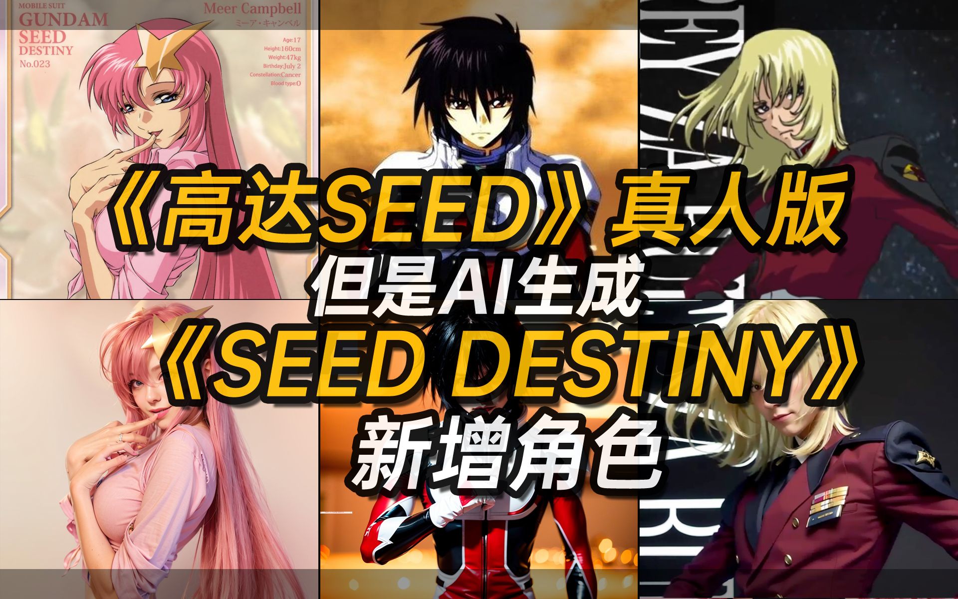 [图]《高达SEED DESTINY》真人版【AI生成]【Mobile Suit Gundam SEED DESTINY real person by AI