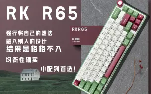 Download Video: 【极键】外观利弊明显，HIFI属性同价位难有敌手，RKR65，翻车？