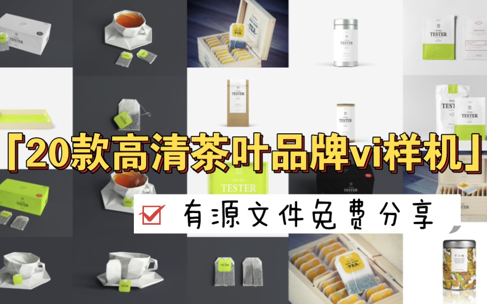 茶叶品牌包装vi样机!!有psd源文件免费分享!!哔哩哔哩bilibili