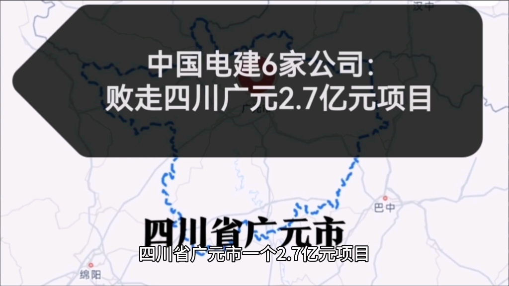 中国电建6家公司:败走广元2.7亿元项目哔哩哔哩bilibili