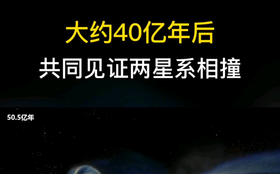 仙女系直径22万光年,距离我们地球仅254万光年. #仙女系 #银河系 #碰撞哔哩哔哩bilibili