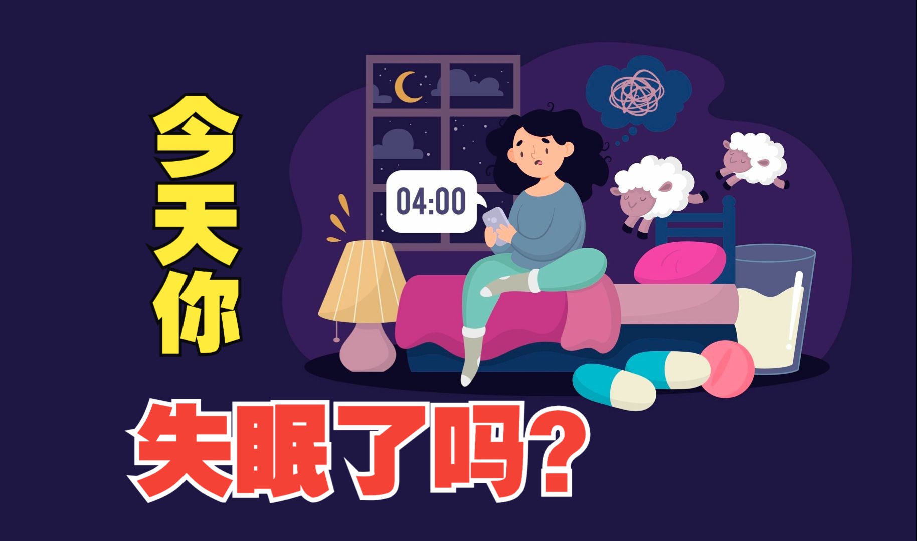 [图]睡不着就是失眠障碍吗？【我们这样说】