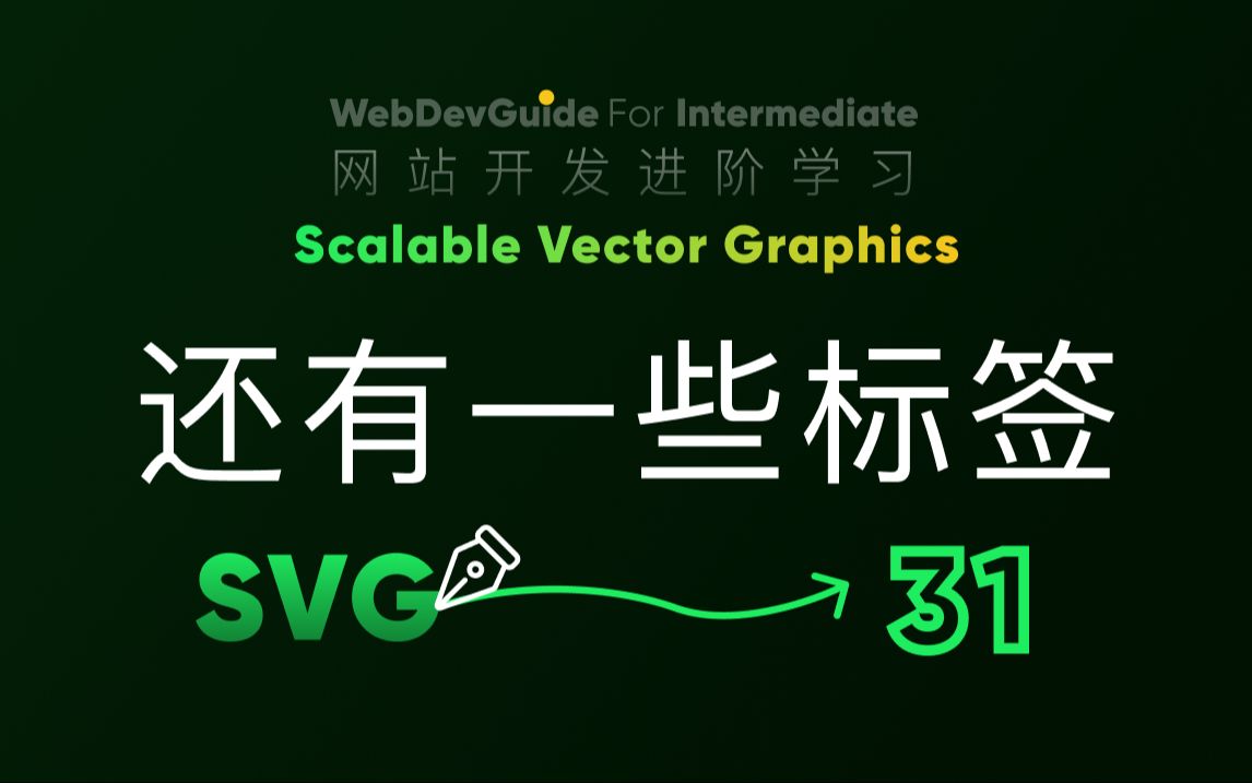 [别小看SVG 31] defs中其他能设置的标签 pattern symbol| HTML CSS SVG 入门教程 HTML5 CSS3 SVG零基础哔哩哔哩bilibili