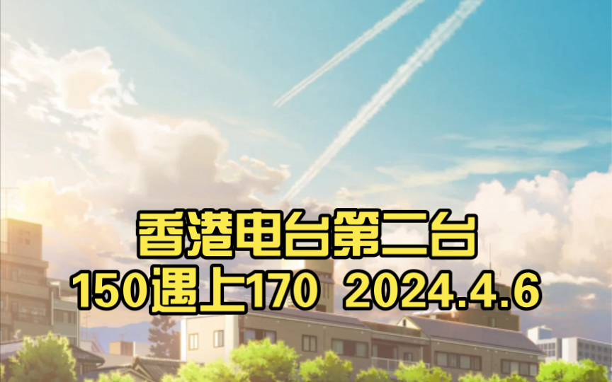 香港电台第二台150遇上170,惊喜不断!