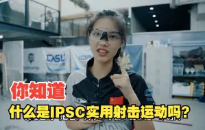 Download Video: 你知道，什么是IPSC实用射击运动吗？看装备小姐姐如何解答