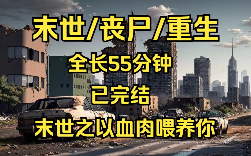 [图]末世/丧尸/重生 末世降临我变成丧尸，本以为可以横着走，没想到居然被圈养了