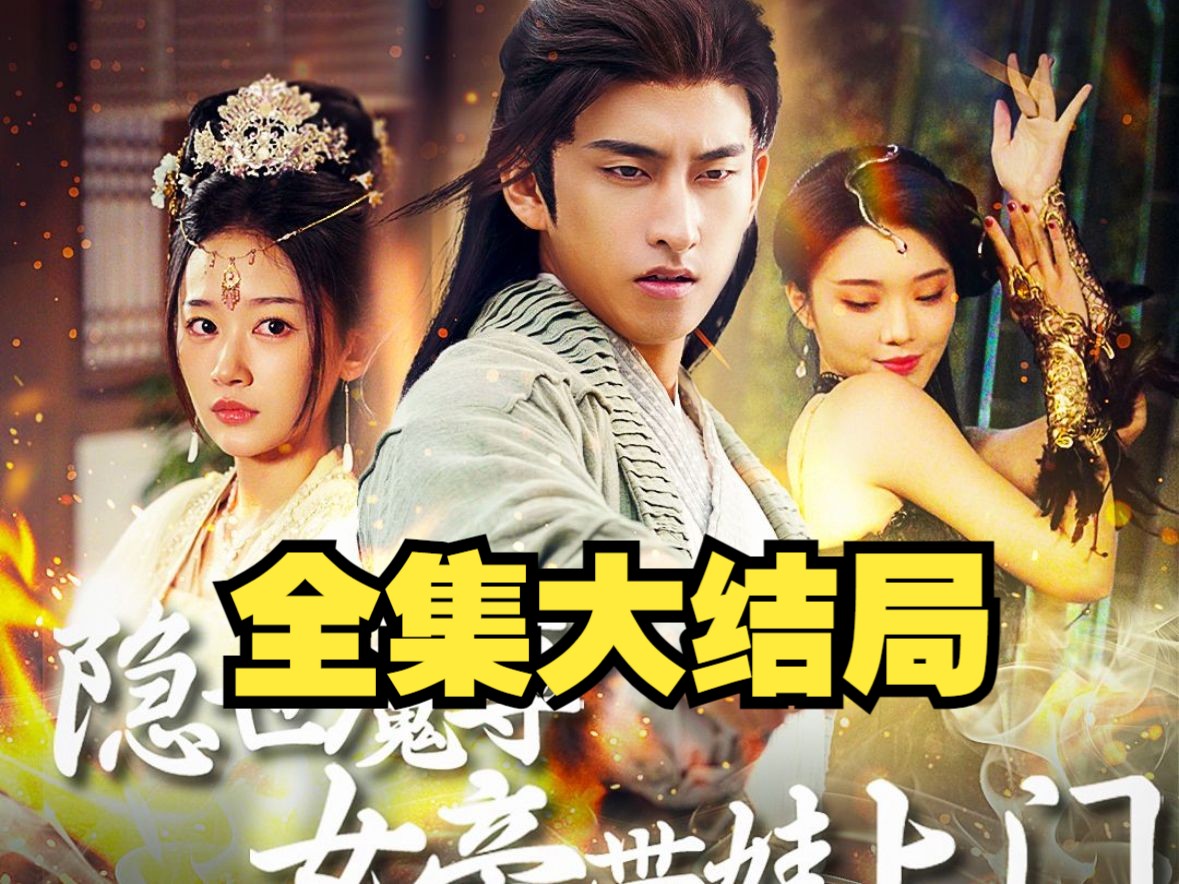 隐世魔尊短剧1-100集