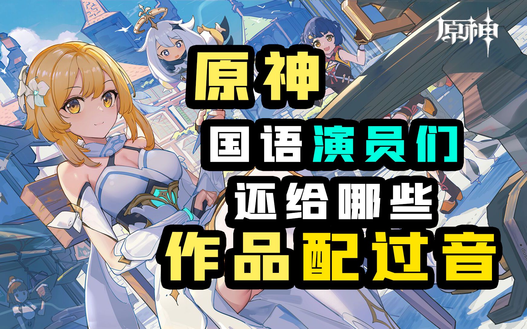 原神国语配音老师们还给哪些角色配过音你知道吗