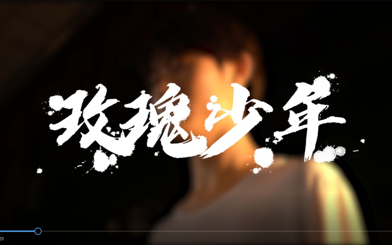 19级毕设《玫瑰少年》哔哩哔哩bilibili