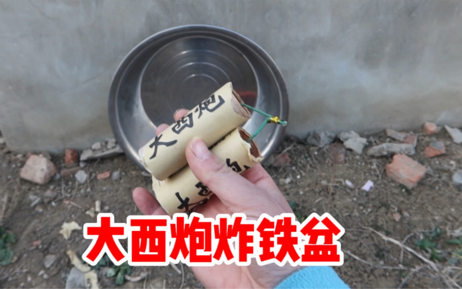 用三个大西炮可以把铁盆炸飞上太空吗?结果太震撼