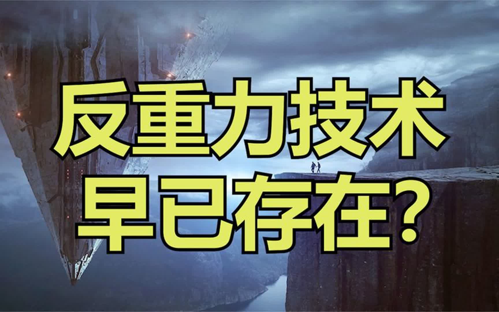 “反重力技术”早已存在?它的原理是什么?为什么没有公诸于世?哔哩哔哩bilibili