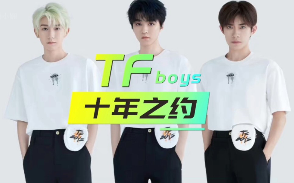 TFBOYS十周年演唱会正式官宣,三人转发微博,时间卡点暗藏心机哔哩哔哩bilibili