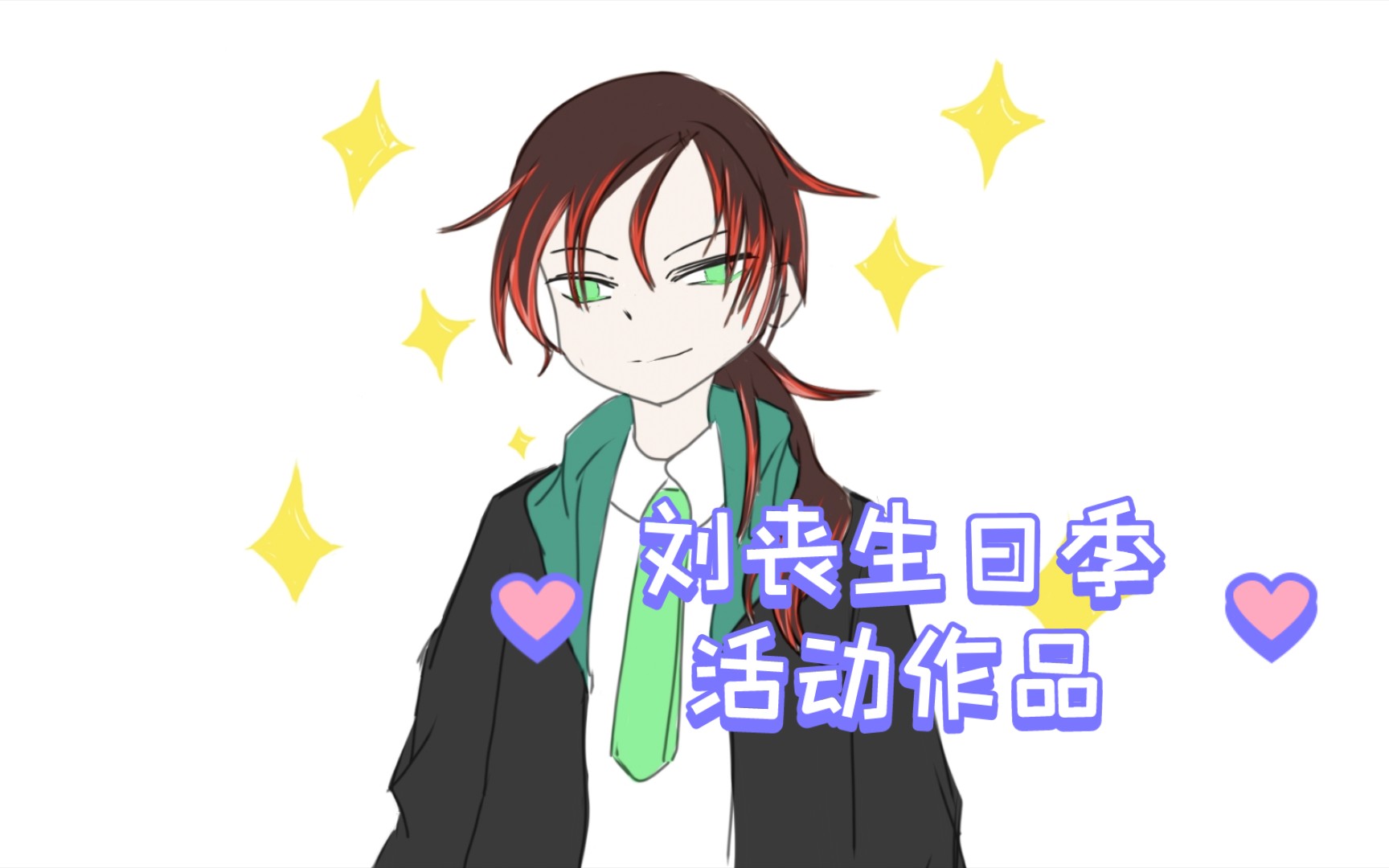 活动  【刘丧×勾指起誓】丧丧子生日快乐!(重启)