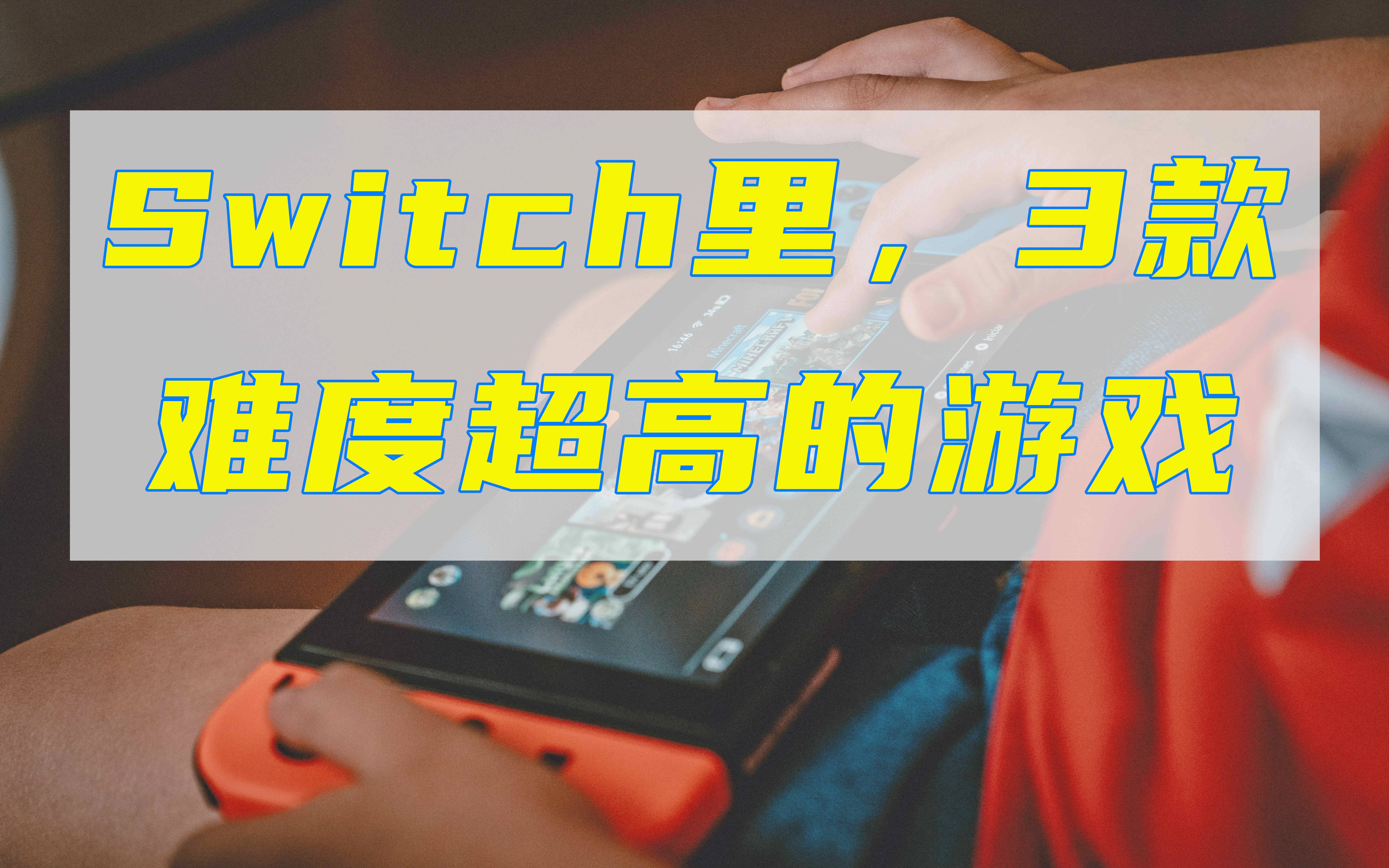 [图]switch里，3款难度超高的游戏，手残党最好谨慎入坑