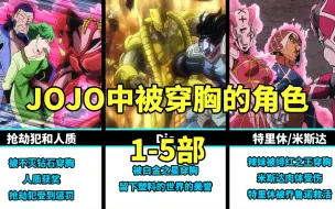 Download Video: JOJO中被穿胸过的角色，老板最喜欢一言不合就穿胸