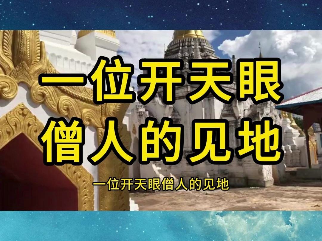 刘硕斌(法喜)老师:一位开天眼僧人的见地哔哩哔哩bilibili