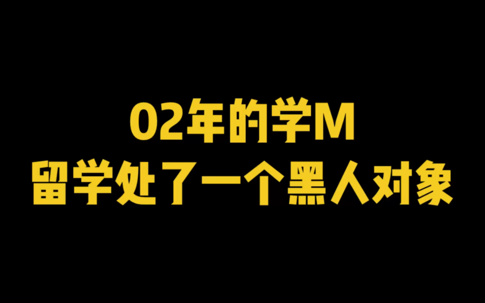 [图]毁三观，大家看故事就行了