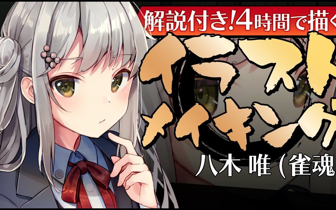 画师ももいろね插画教程八木唯雀魂