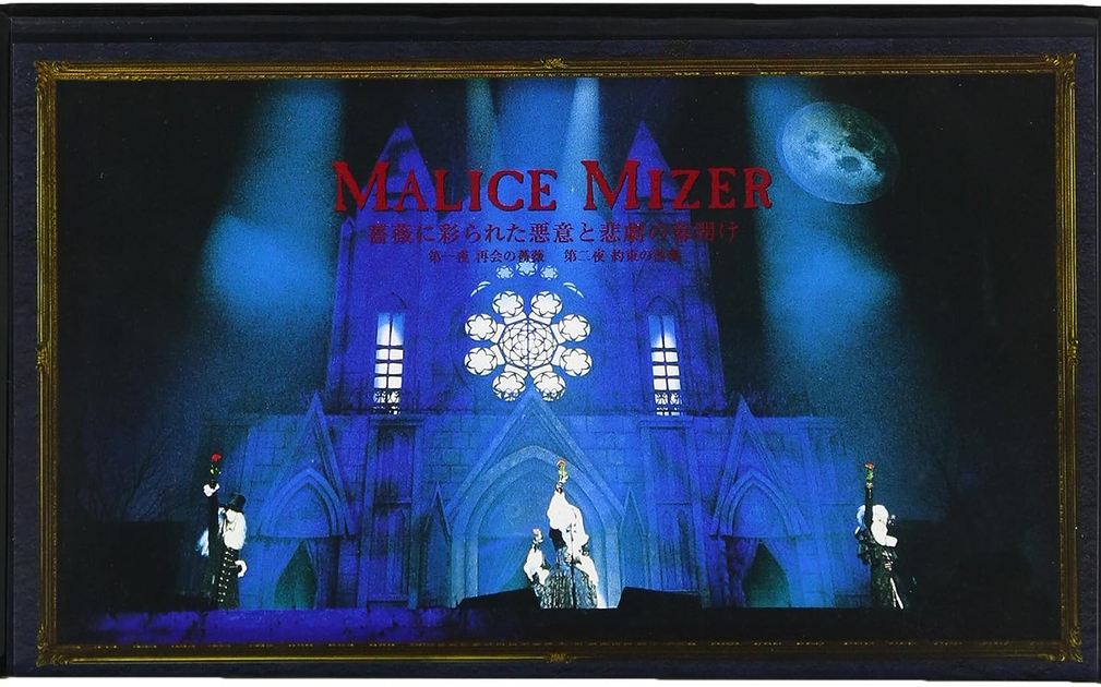高清修复】MALICE MIZER - 薔薇に彩られた悪意と悲劇の幕開け第一夜